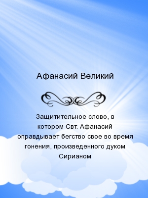 Защитительное слово Афанасия, архиепископа александрийского, перед царем Констанцием